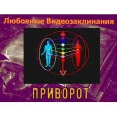 Відеозаклінання - Любовне - Приворот